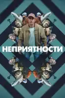 Неприятности смотреть онлайн (2024)